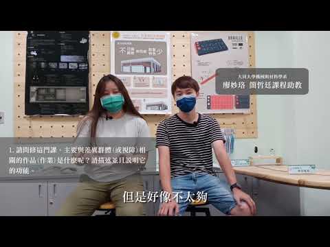 大同大學機械與材料學系-廖妙珞與簡哲廷課程助教(完整版)