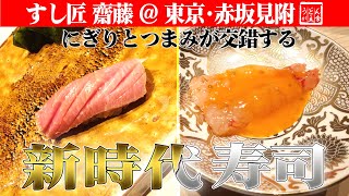 【寿司】つまみとにぎりを交互に味わえる新感覚江戸前寿司【すし匠 齋藤】＠赤坂見附