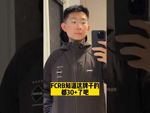 F.C.Real Bristol，老潮人的青春回憶！| 濾客_Luc #shorts #潮流