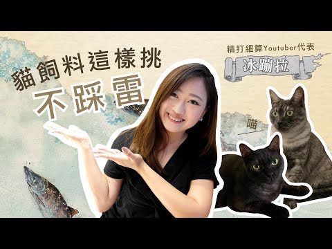 貓飼料挑選/ 資深貓奴冰蹦拉告訴你怎麼挑｜海陸饗宴 feat.冰蹦拉