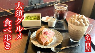 【名古屋】おすすめ名古屋カフェ/栄・伏見・大須周辺/名古屋旅/大須食べ歩き/大須観音・富士浅間神社・万松寺/神社仏閣巡り