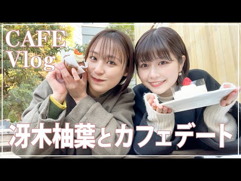 王様のブランチ友達【冴木柚葉】ちゃんと休日カフェVLOG🤍