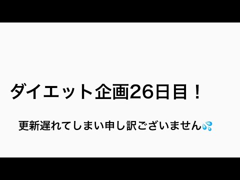 【ダイエット】ダイエット企画26日目！#26