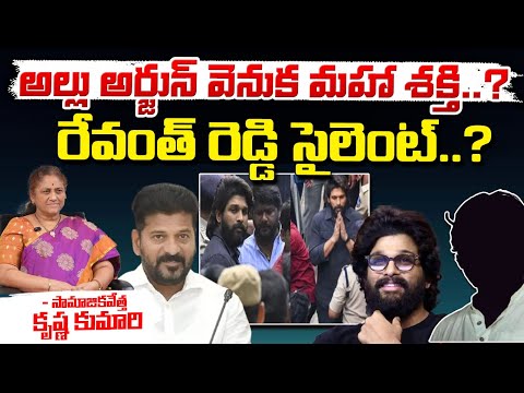 అల్లు అర్జున్ వెనుక మహా శక్తి..? || Great Power Behind Allu Arjun? || Red Tv