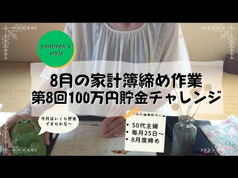 【50代主婦】8月の家計簿締め作業【#45】