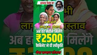 मैया सम्मान योजना अब मिलेंगे 2500 रुपये / #maiyasammanyojna2500 #maiyasammanyojna #jharkhandyojna