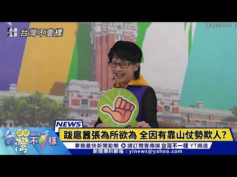 【台灣不「壹」樣】勞動部帶頭霸凌　人民工作權如何捍衛？