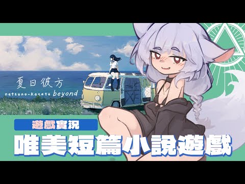 微醺地漫步於3C喪屍末日【夏日彼方 beyond】｜ナツノカナタ