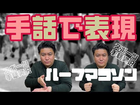 みんなで覚えよう！ワンフレーズ手話「ハーフマラソン」