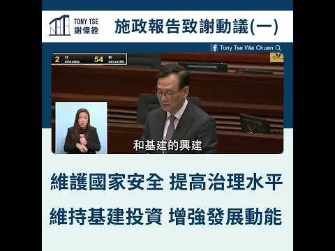 【施政報告致謝動議 第一、二節發言】