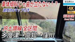 【4K60fps前面展望】四国一険しい路線！ JR土讃線 全区間前面展望 多度津→高知→窪川【駅名標&速度計付き前面展望】