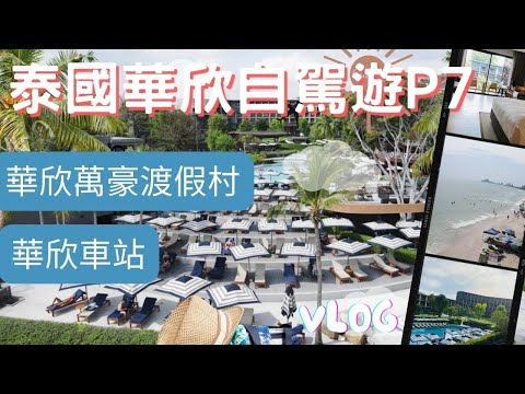 【2023泰國自由行】自駕遊ep6-華欣萬豪渡假村｜Hua Hin Marriott Resort & Spa