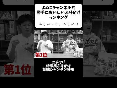 よゐこチャンネル的 勝手にふりかけランキング！