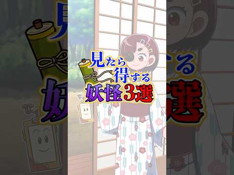 見たら得する妖怪3選 #shorts