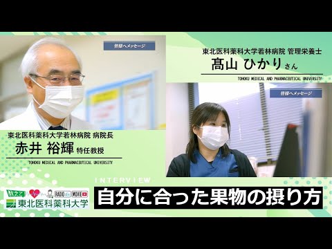 【Radio×YouTube】教えて！東北医科薬科大学 「自分に合った果物の摂り方」