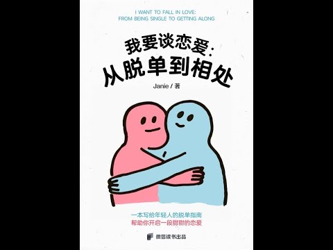 《我要談戀愛：從脫單到相處》全書有聲書，作者：Janie