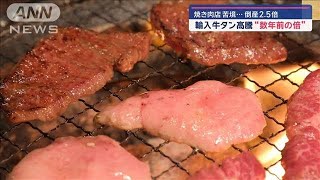 輸入牛タン高騰…苦境の焼き肉店“あえて国産”のワケ【スーパーJチャンネル】(2024年7月5日)