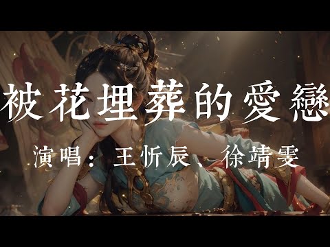 被花埋葬的愛戀-王忻辰+徐靖雯【被花埋葬的愛戀 風吹過的夏天 牽過手的海邊 夕陽的誓言 被雨擱淺的時間 等不到的晴天 擁抱你就算是說再見】#HKMG