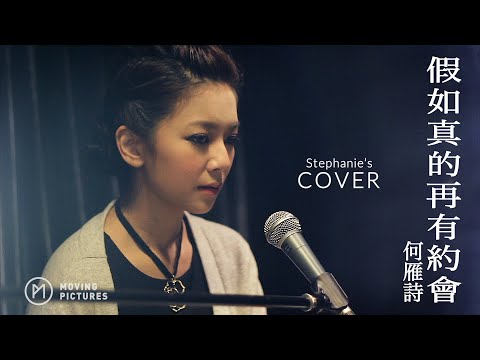 (3/12/2014)《假如真的再有約會》Stephanie 何雁詩｜Cover Version