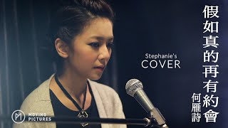 (3/12/2014)《假如真的再有約會》Stephanie 何雁詩｜Cover Version