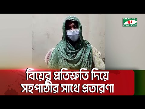 বিয়ের প্রতিশ্রুতি দিয়ে সহপাঠীর সাথে প্রতারণা  || Channel i News