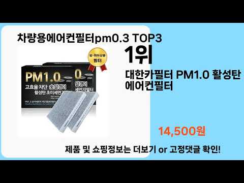 차량용에어컨필터pm0.3   추천   BEST 3  올해 판매랭킹순위  3ㅣ추천템ㅣ생활 꿀템ㅣ