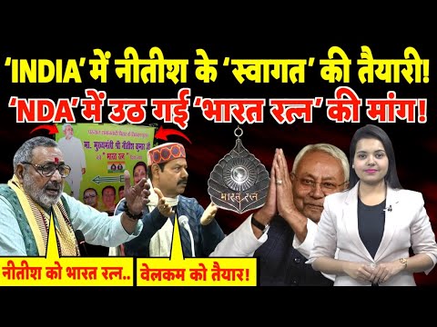 ‘INDIA’ में Nitish के ‘स्वागत’ की तैयारी! NDA में उठ गई ‘Bharat Ratna’ की मांग! | #nitishkumar