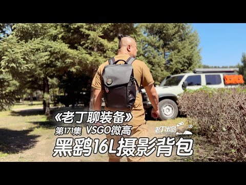 《老丁聊装备》第171集 VSGO微高黑鹞16L摄影包 老丁出品