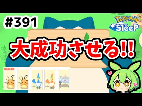 【睡眠リサーチ】＃391『大成功の気持ち良さが病みつきになった結果』【ポケモンスリープ/pokemon sleep】【無課金ゴプラ勢】【ゆっくり実況ずんだもん】