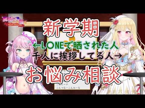 【切り抜き】新学期で友人ができない悩みに答えるニートと社会人【桜鳥ミーナ/魔王トゥルシー/VEE】