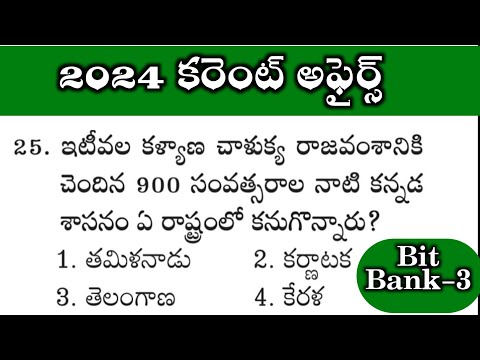 కరెంట్ అఫైర్స్ ప్రాక్టీస్ ప్రశ్నలు | Current Affairs Practice Bits Test Part 3 in Telugu #appsc