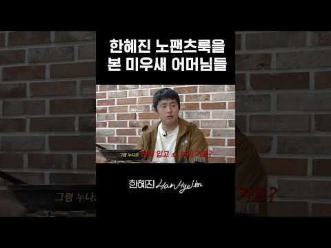 돌체앤가바나에서 보낸 노팬츠룩? #한혜진 #기안84 #이시언 #shorts