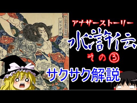 【ゆっくり解説】水滸伝④と⑤の間【サクサクさん】