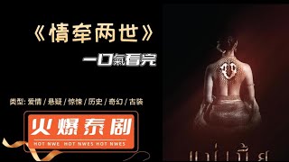 泰剧 《情牵两世》全集解说 该剧讲述了女主人公Maneejan借助古董店的破镜子穿越到一百多年前的故事。