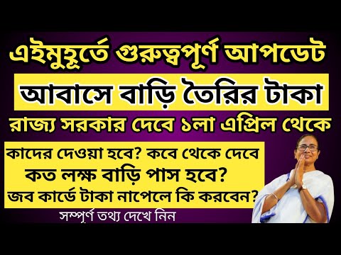 বড়ো আপডেট: বাড়ি তৈরির টাকা ১লা এপ্রিল থেকে দেবে রাজ্য সরকার l জব কার্ডের টাকা না পেলে দেখুন