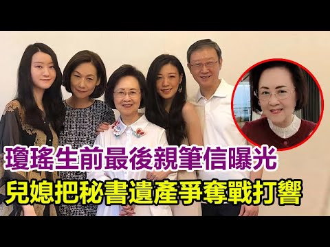 瓊瑤生前「最後親筆信」曝光！　溫情告別秘書：你是我的女兒 ，遺產歸秘書？兒媳把秘書遺產爭奪戰打響！#琼瑶 #琼瑶离世 #琼瑶花葬