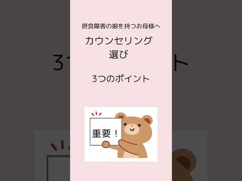 【🔰拒食症・過食症】失敗しないカウンセリングのえらび方#摂食障害専門カウンセラー中村綾子 #公認心理師摂食障害専門カウンセラー