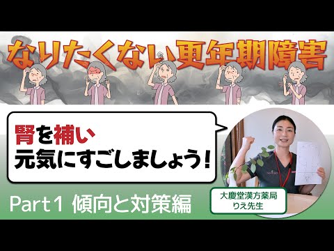 【更年期障害#1】漢方で考える生命の源【腎】