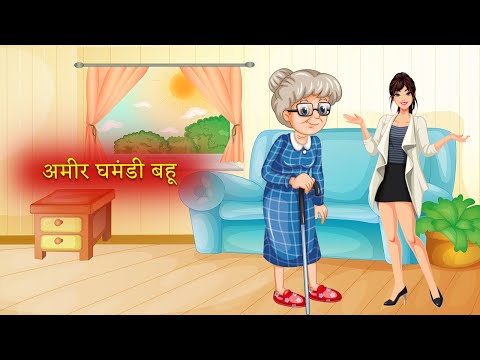 अमीर घमंडी बहू|Moral Stories|Hindi Kahaniya|Story Time|Hindi Moral Stories|UrDream Makers