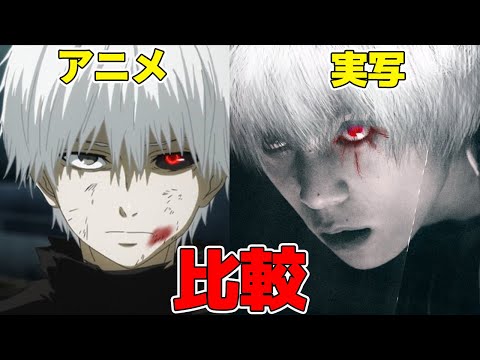 「東京喰種 トーキョーグール」の実写映画の出演者の再限度をアニメと比較してみました