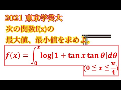 【東京学芸大】比較的、重めの微積分