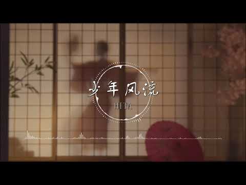 少年风流 | 少年風流 - HITA【我本少年风流 一眼看遍春秋昼夜】古风 中国风 抖音 中文歌曲 华语歌曲 | Chinese Song, Chinese Music