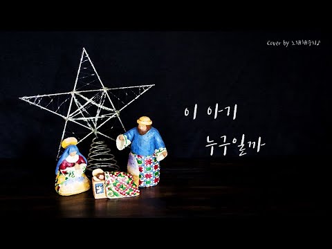 /성탄성가 Christmas Hymns 🎄/ 이 아기 누구일까 What Child is This (Cover by 노래해주리♪)