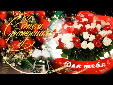 🌹Супер Поздравление С ДНЕМ РОЖДЕНИЯ!🌹Яркая Музыкальная Видео Открытка на День Рождения!