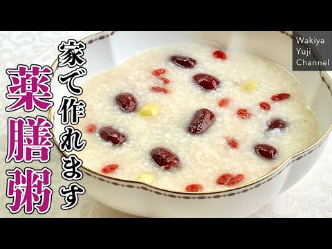 脇屋太鼓判！温活にオススメ生姜香るなつめのお粥／中華基本のき／食養薬膳／Chicken soup porridge with Chinese dates