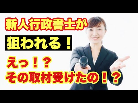 【取材商法】新人行政書士が狙われる！