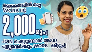 മൊബൈലിൽ 1 Work നു 2000 രൂപ കിട്ടുന്ന ഏറ്റവും അടിപൊളി Online Job 👌Join ചെയ്യുമ്പോൾ തന്നെ ജോലി😍😍