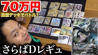 【総額70万円】最高額ルギアVstarデッキでDレギュ卒業バトルしたら盛り上がった！！