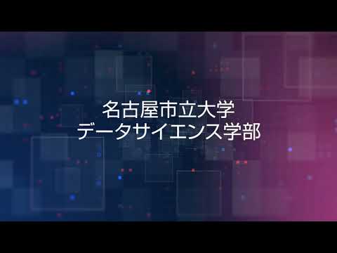 名古屋市立大学 データサイエンス学部紹介（2分ver）