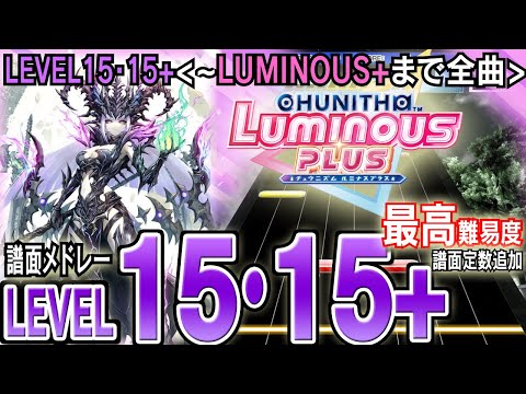 【CHUNITHM】チュウニズム最高難易度譜面メドレー(LEVEL15,15+)CHUNITHM LUMINOUS PLUSまで